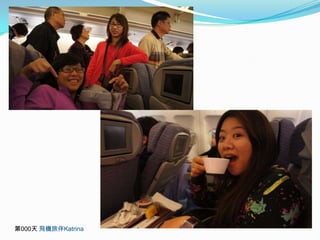 第000天 飛機旅伴Katrina
 