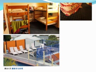 第001天 體驗背包客棧
 