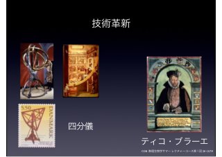 CDB 数理生物学サマーレクチャーコース第１回 2012/7/9
ティコ・ブラーエ
四分儀
技術革新
 