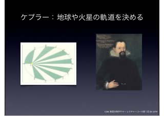 CDB 数理生物学サマーレクチャーコース第１回 2012/7/9
ケプラー：地球や火星の軌道を決める
 
