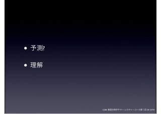 CDB 数理生物学サマーレクチャーコース第１回 2012/7/9
• 予測?
• 理解
 