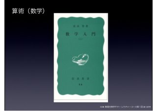 CDB 数理生物学サマーレクチャーコース第１回 2012/7/9
算術（数学）
 