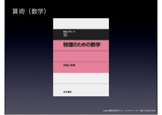CDB 数理生物学サマーレクチャーコース第１回 2012/7/9
算術（数学）
 