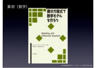 CDB 数理生物学サマーレクチャーコース第１回 2012/7/9
算術（数学）
 