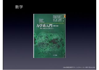 CDB 数理生物学サマーレクチャーコース第１回 2012/7/9
数学
 