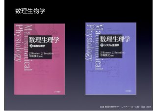 CDB 数理生物学サマーレクチャーコース第１回 2012/7/9
数理生物学
 