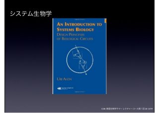 CDB 数理生物学サマーレクチャーコース第１回 2012/7/9
システム生物学
 