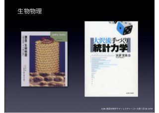 CDB 数理生物学サマーレクチャーコース第１回 2012/7/9
生物物理
 