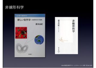 CDB 数理生物学サマーレクチャーコース第１回 2012/7/9
非線形科学
 