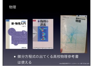 CDB 数理生物学サマーレクチャーコース第１回 2012/7/9
物理
• 微分方程式の出てくる高校物理参考書
は使える
 