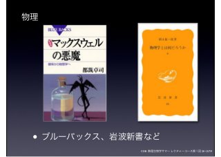 CDB 数理生物学サマーレクチャーコース第１回 2012/7/9
• ブルーバックス、岩波新書など
物理
 