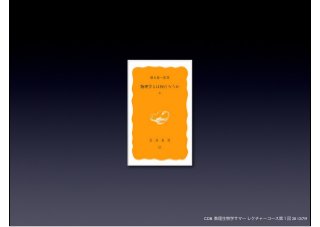 CDB 数理生物学サマーレクチャーコース第１回 2012/7/9
 