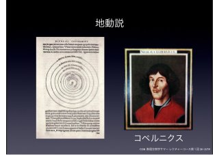 CDB 数理生物学サマーレクチャーコース第１回 2012/7/9
地動説
コペルニクス
 