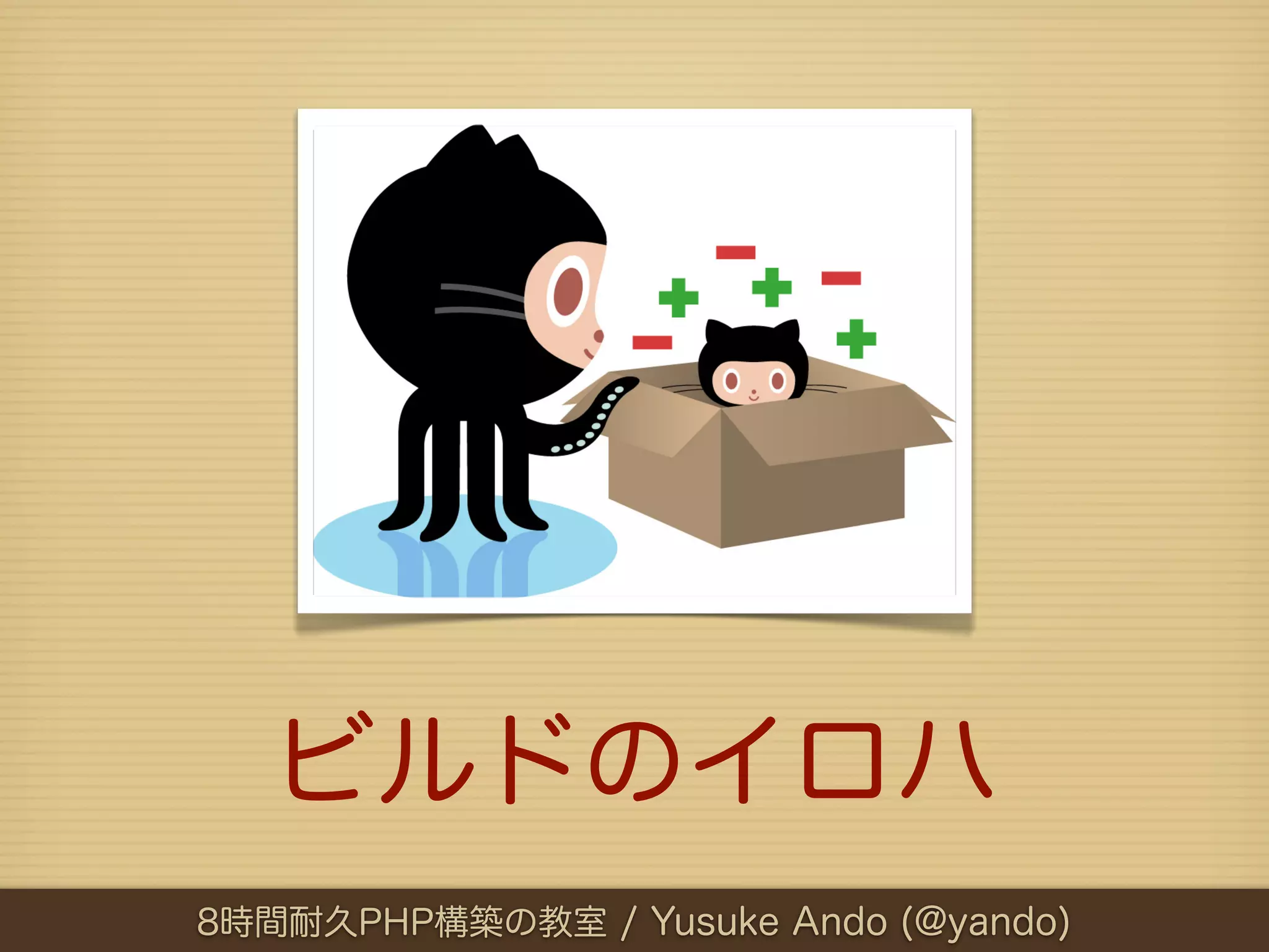ビルドのイロハ
8時間耐久PHP構築の教室 / Yusuke Ando (@yando)
 