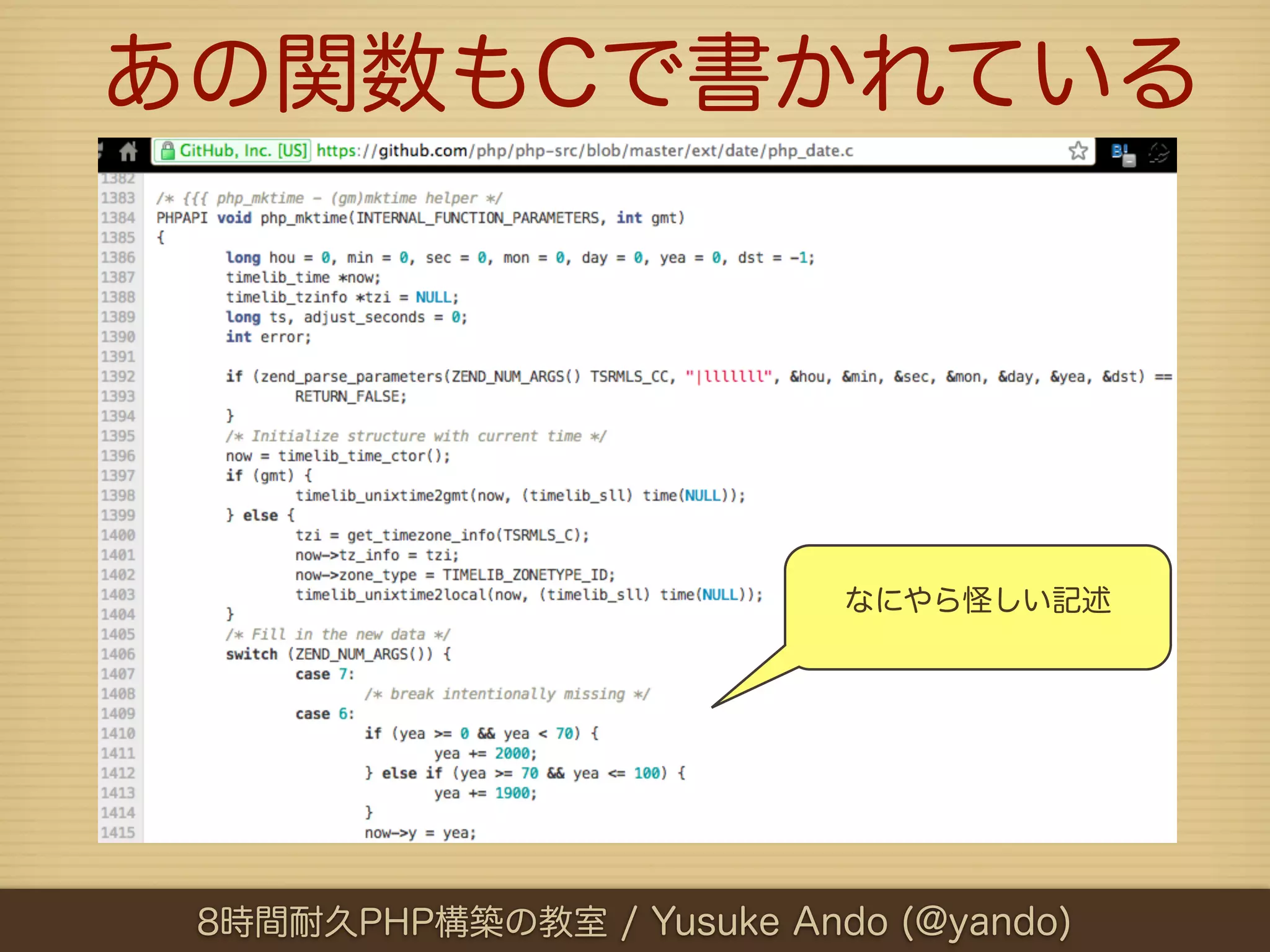 あの関数もCで書かれている




                           なにやら怪しい記述




 8時間耐久PHP構築の教室 / Yusuke Ando (@yando)
 