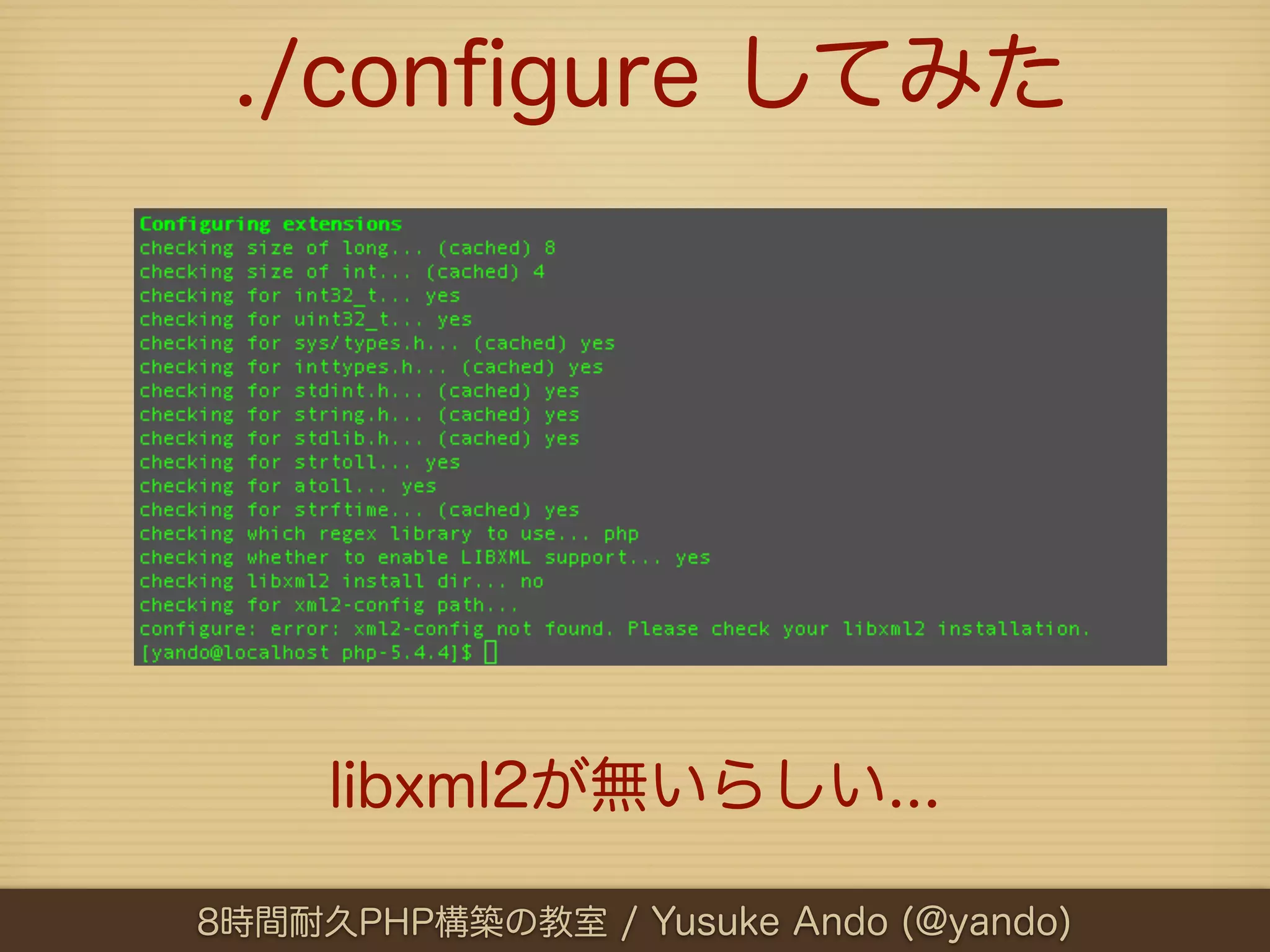 ./conﬁgure してみた




     libxml2が無いらしい...

8時間耐久PHP構築の教室 / Yusuke Ando (@yando)
 