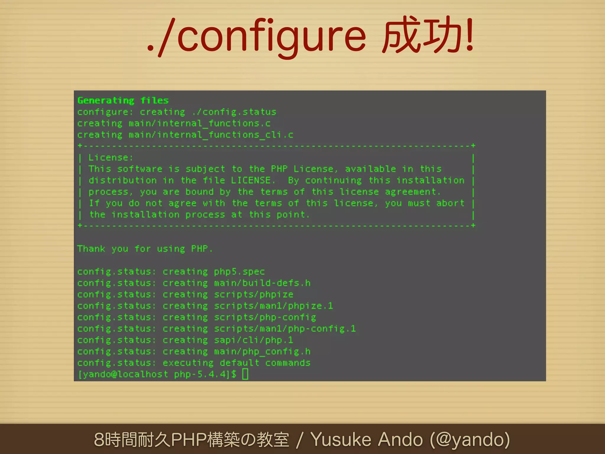 ./conﬁgure 成功!




8時間耐久PHP構築の教室 / Yusuke Ando (@yando)
 