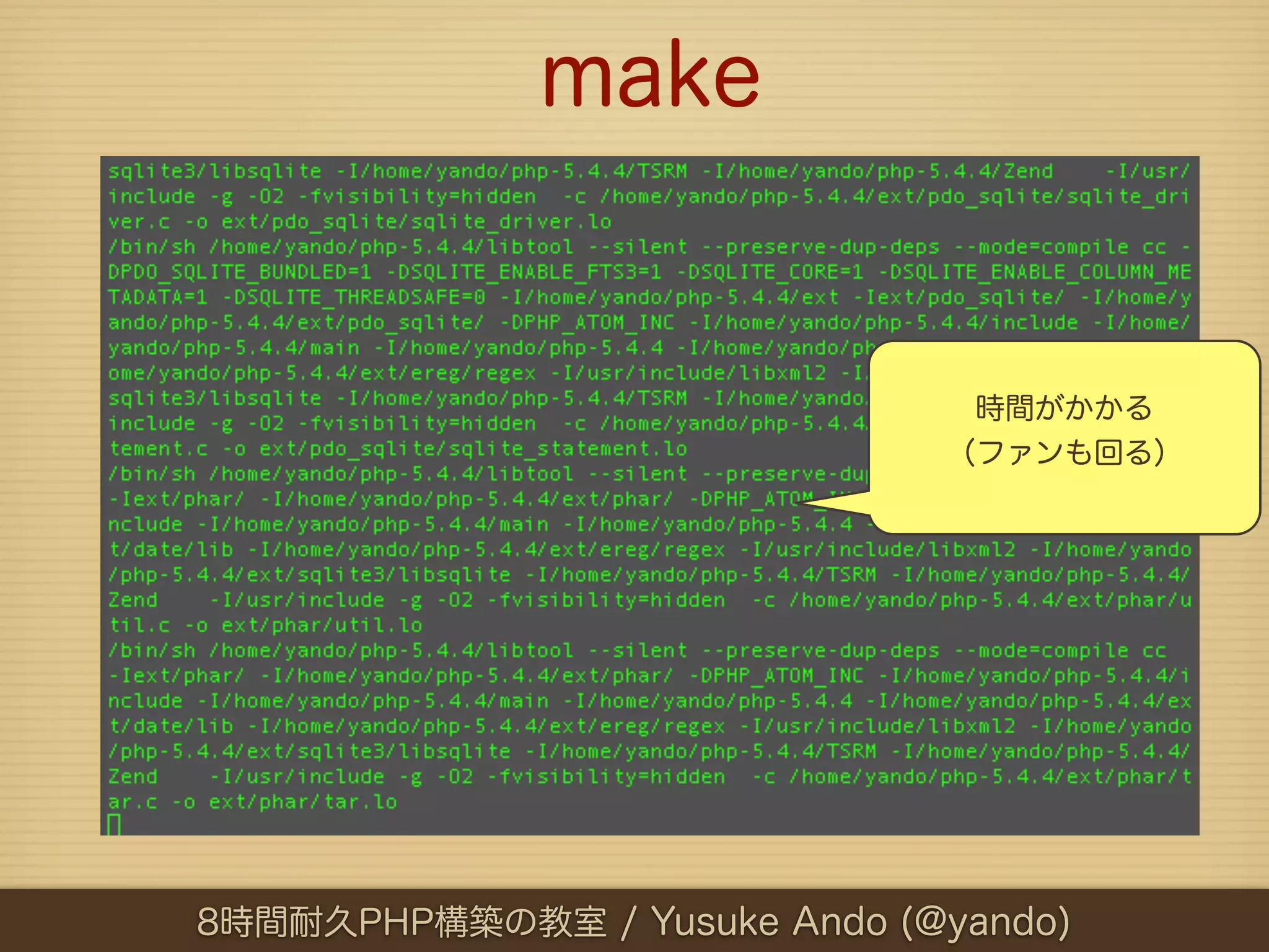 make


                               時間がかかる
                              （ファンも回る）




8時間耐久PHP構築の教室 / Yusuke Ando (@yando)
 