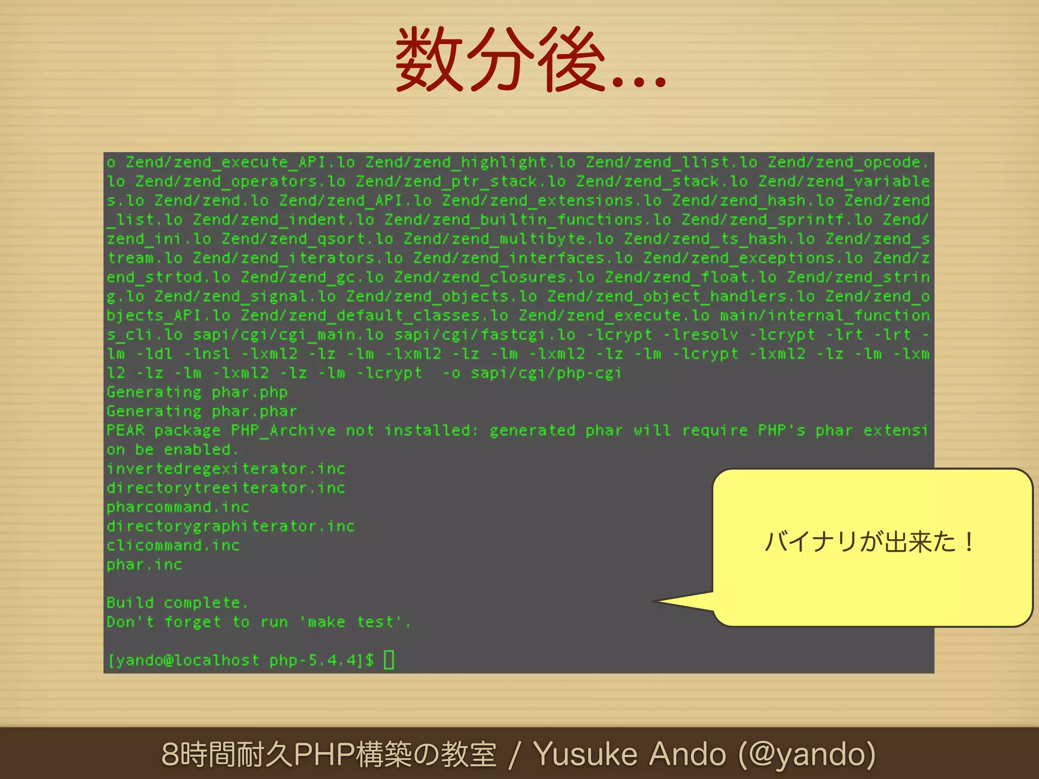 数分後...




                              バイナリが出来た！




8時間耐久PHP構築の教室 / Yusuke Ando (@yando)
 