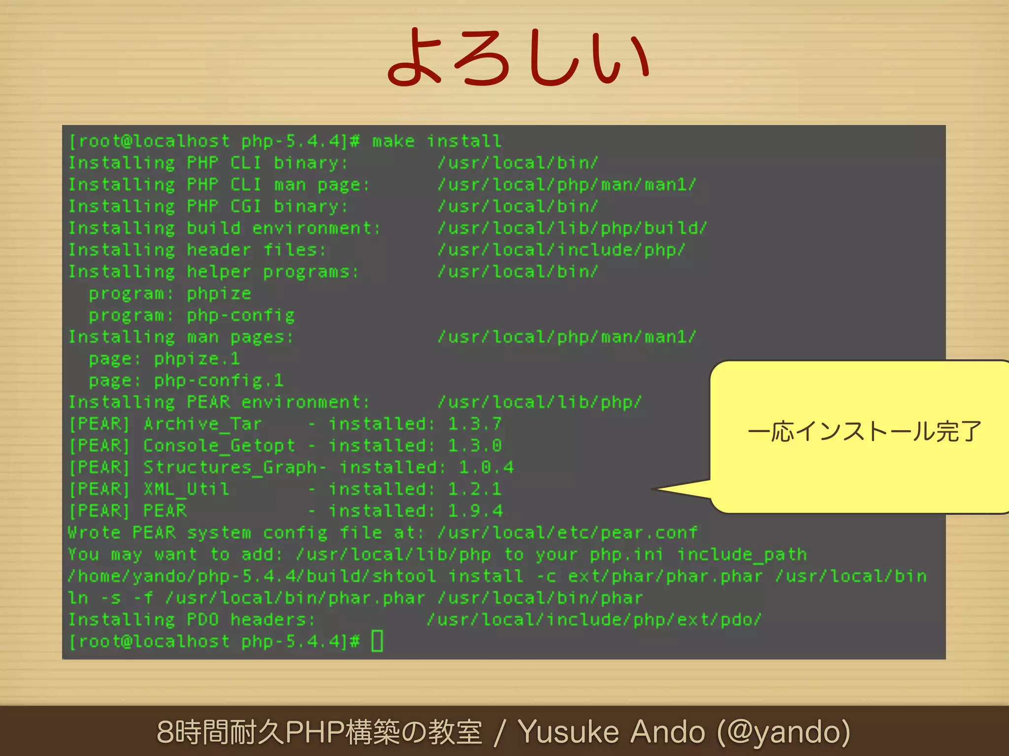 よろしい




                              一応インストール完了




8時間耐久PHP構築の教室 / Yusuke Ando (@yando)
 