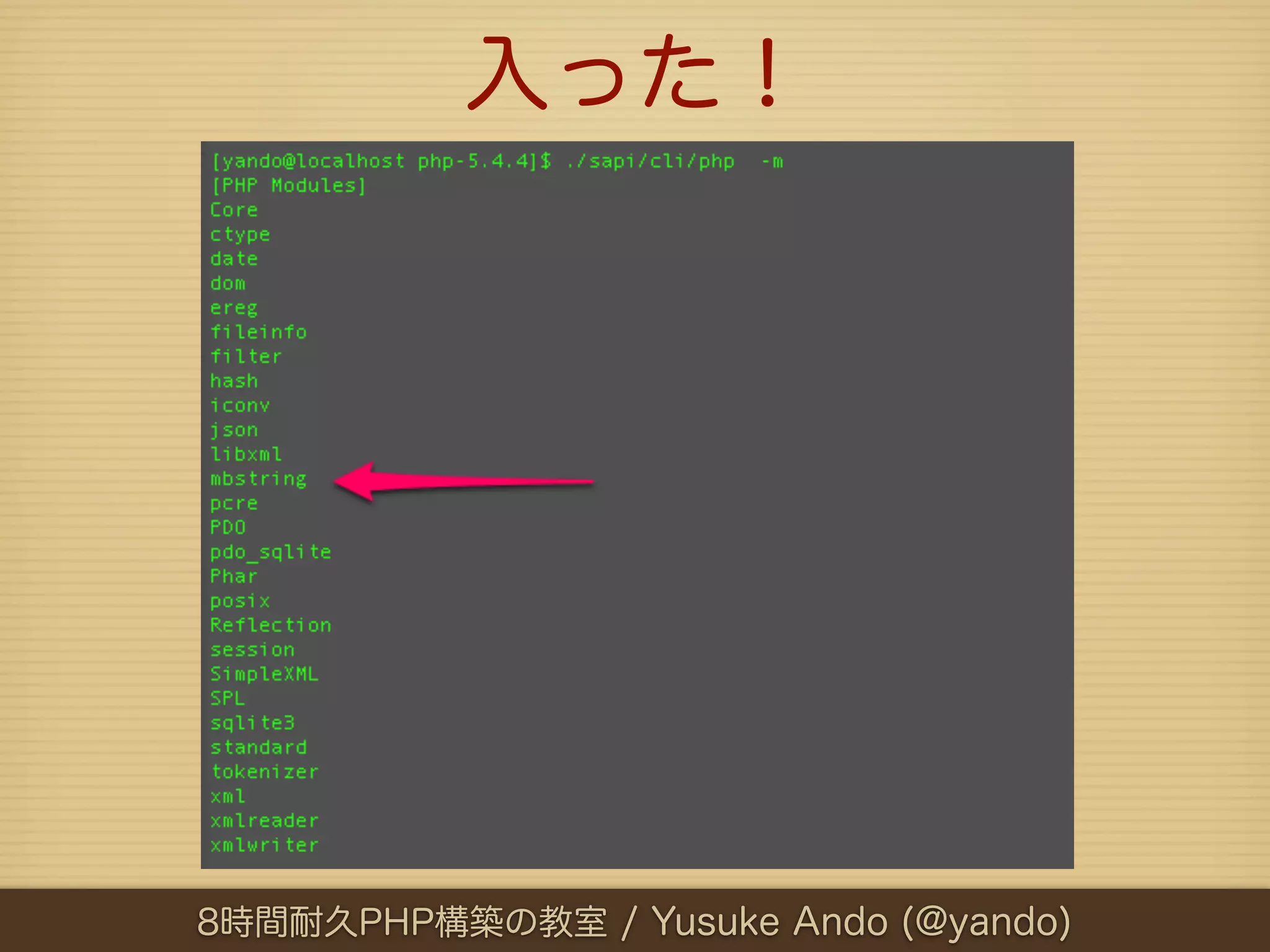 入った！




8時間耐久PHP構築の教室 / Yusuke Ando (@yando)
 