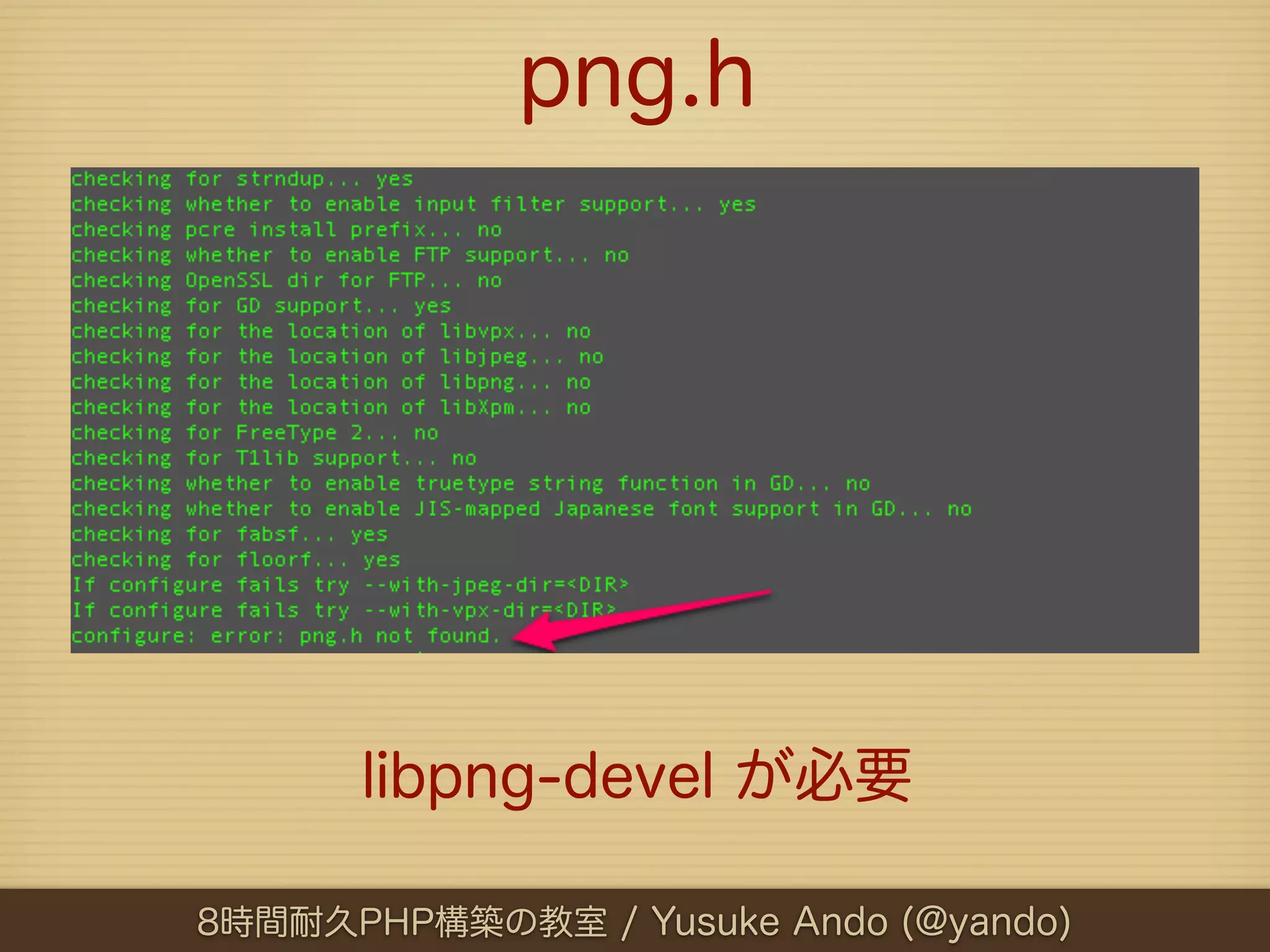 png.h




      libpng-devel が必要

8時間耐久PHP構築の教室 / Yusuke Ando (@yando)
 