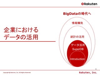 BigDataの時代へ

            情報爆発

企業における
データの活用     統計の活用

            データ活用
            SuperDB


           Introduction


...