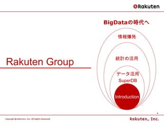 BigDataの時代へ

                   情報爆発




Rakuten Group
                  統計の活用


                   データ活用
                ...