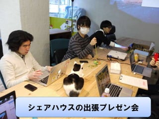 シェアハウスの出張プレゼン会
 