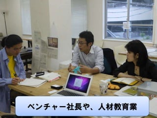 ベンチャー社長や、人材教育業
 