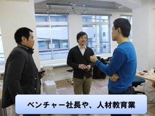 ベンチャー社長や、人材教育業
 