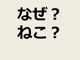 なぜ？
ねこ？
 