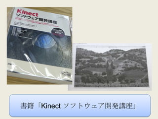 書籍「Kinect ソフトウェア開発講座」
 
