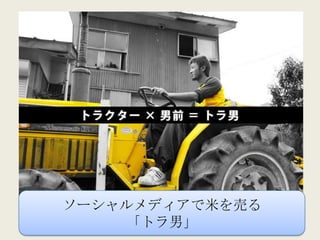 ソーシャルメディアで米を売る
    「トラ男」
 