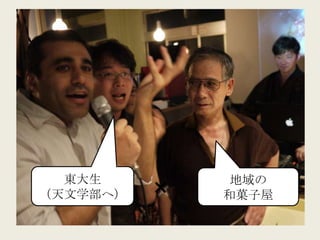 東大生         地域の
（天文学部へ）   ×   和菓子屋
 
