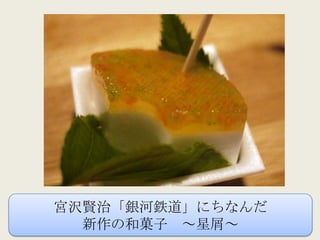 宮沢賢治「銀河鉄道」にちなんだ
  新作の和菓子 ～星屑～
 