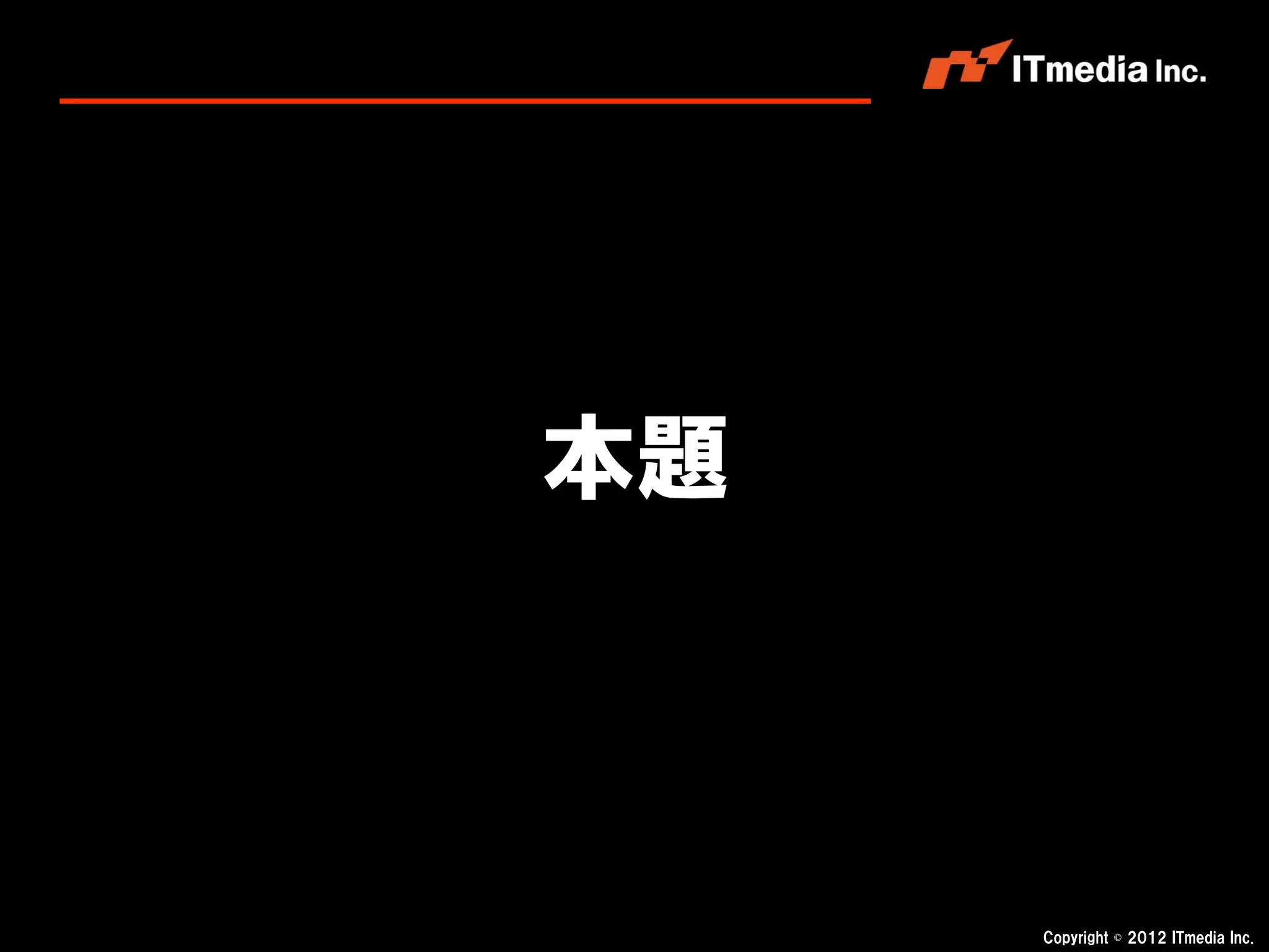 本題



     Copyright © 2012 ITmedia Inc.
 