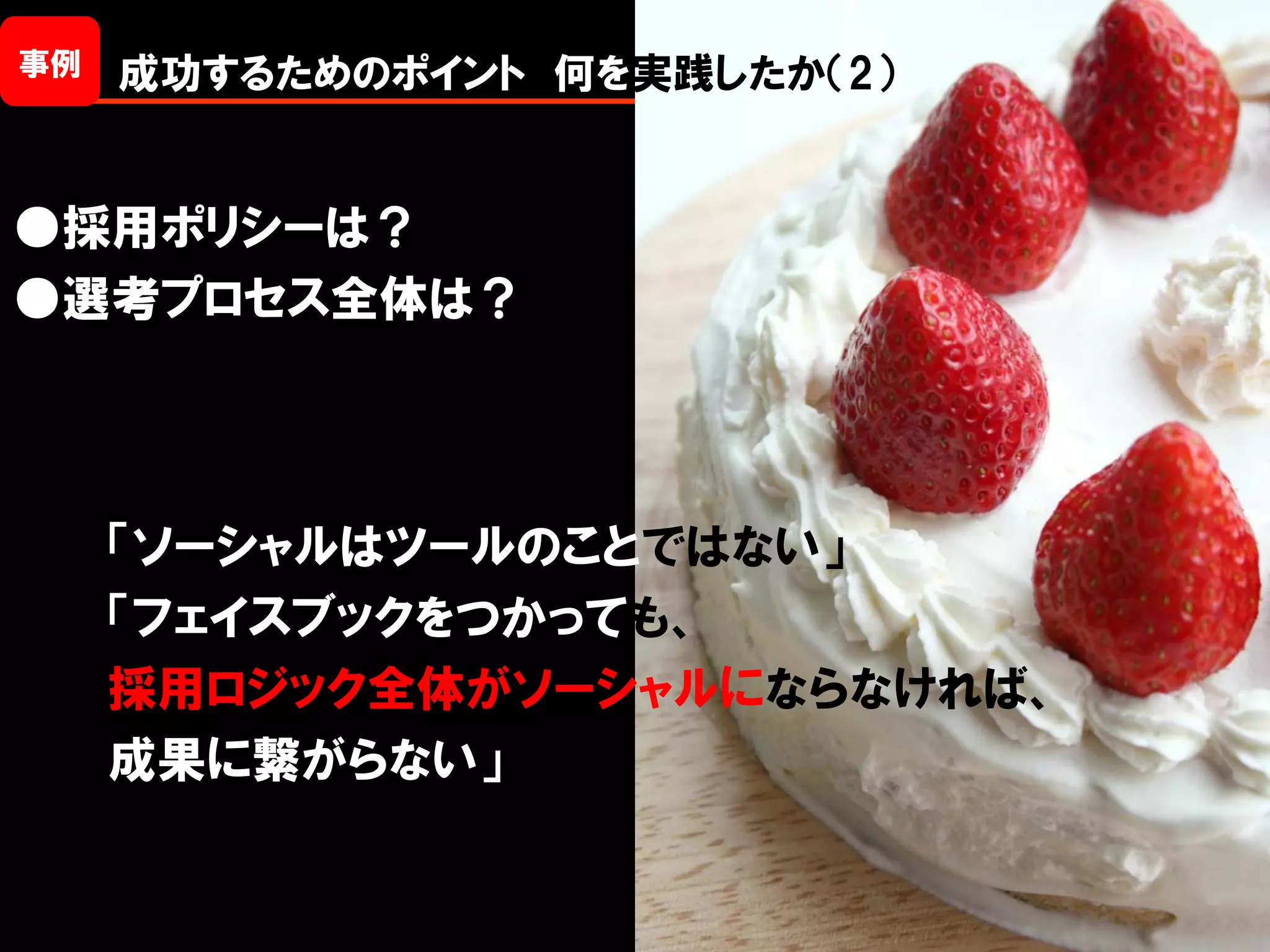 事例   成功するためのポイント 何を実践したか（2）


●採用ポリシーは？
●選考プロセス全体は？




     「ソーシャルはツールのことではない」
     「フェイスブックをつかっても、
     採用ロジック全体がソーシャルにならなければ、
     成果に繋がらない」


                              Copyright © 2012 ITmedia Inc.
 
