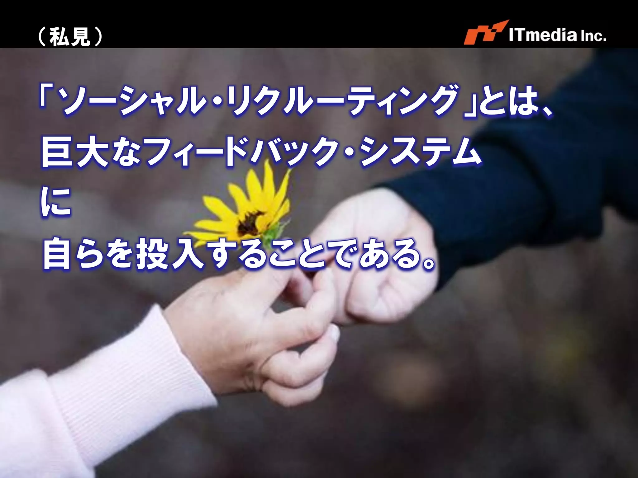（私見）




       Copyright © 2012 ITmedia Inc.
 