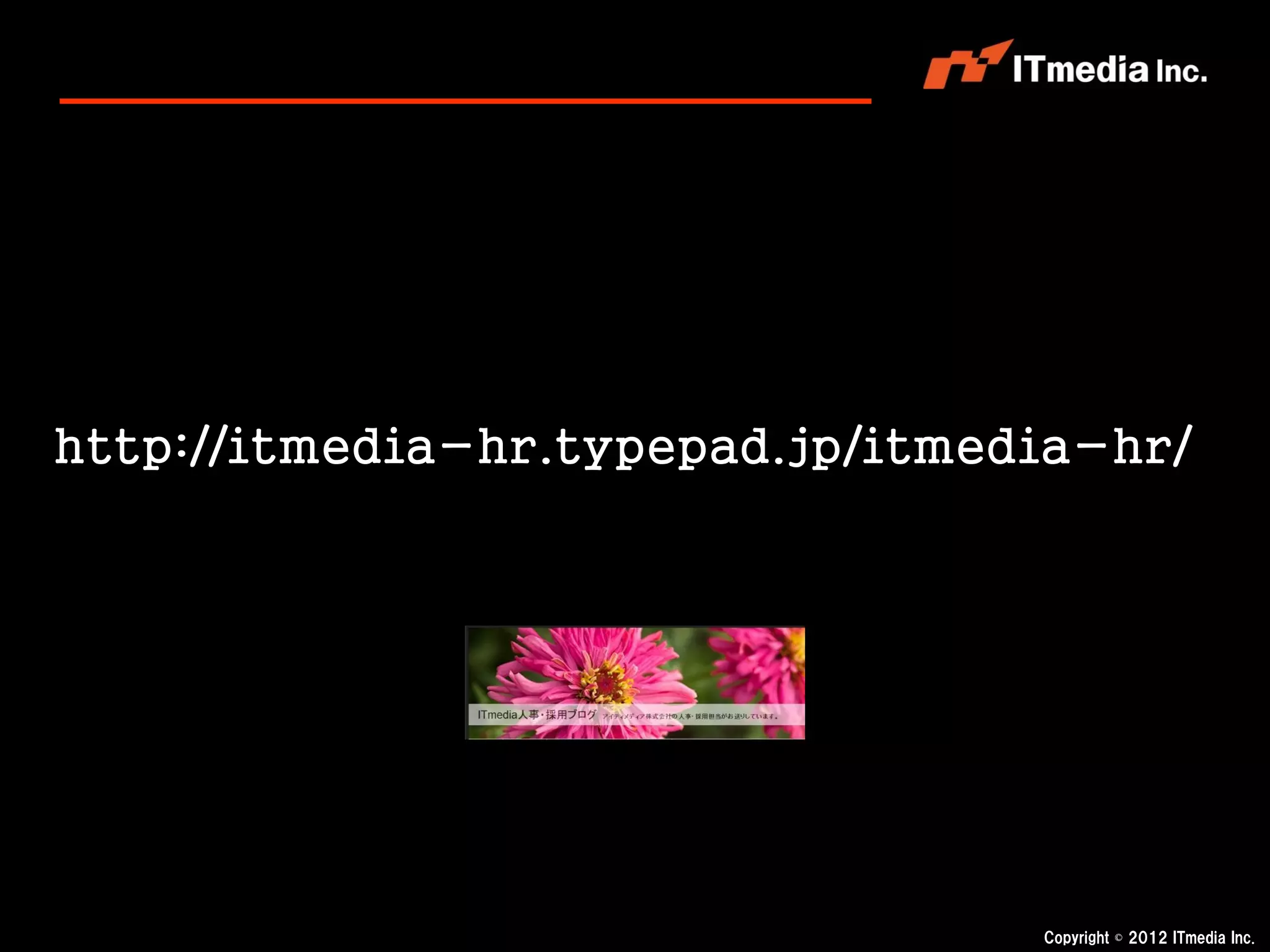 http://itmedia-hr.typepad.jp/itmedia-hr/




                                  Copyright © 2012 ITmedia Inc.
 