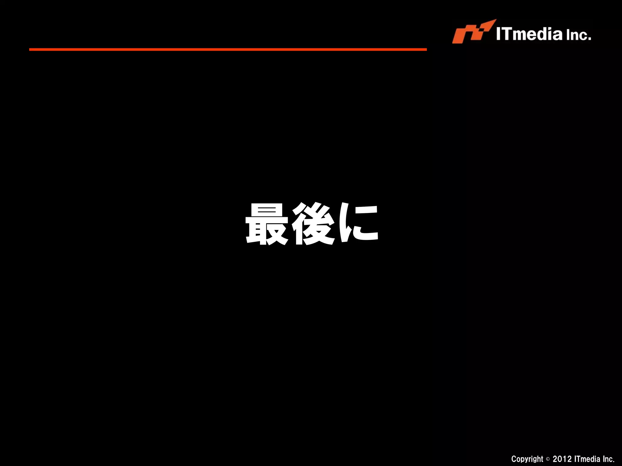 最後に



      Copyright © 2012 ITmedia Inc.
 