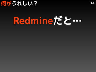 Τ줷        14




  Redmineȡ
 
