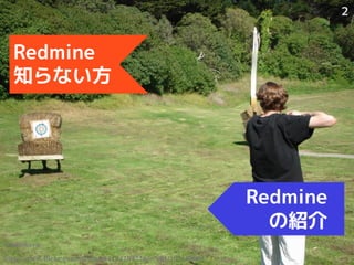 2


  Redmine
  ֪ʤ




                                                          Redmine
                                                            νB
?mlinksva
http://www.flickr.com/photos/44124284226@N01/193198801/
 
