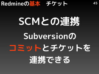 峾Աλ   å   45




    SCMȤBЯ
   Subversion
 ߥåȤȥåȤ
    BЯǤ
 