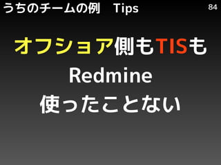 Υ`   Tips   84




ե祢ȤTIS
   Redmine
 ʹäȤʤ
 