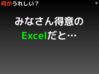 Τ줷       9




  ߤʤ
   Excelȡ
 