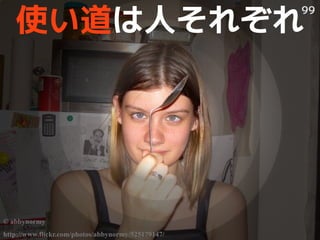 ʹˤ줾
                                                    99




? abbynormy
http://www.flickr.com/photos/abbynormy/525179147/
 