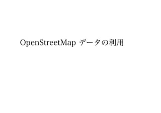 OpenStreetMap データの利用
 