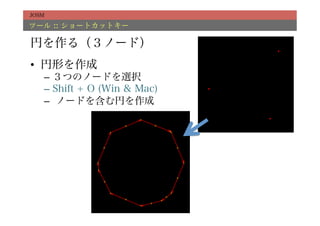 JOSM

ツール :: ショートカットキー

円を作る（３ノード）
•  円形を作成
   –  ３つのノードを選択
   –  Shift + O (Win & Mac)
   –  ノードを含む円を作成
 