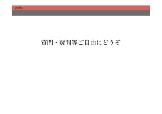 JOSM




       質問・疑問等ご自由にどうぞ
 
